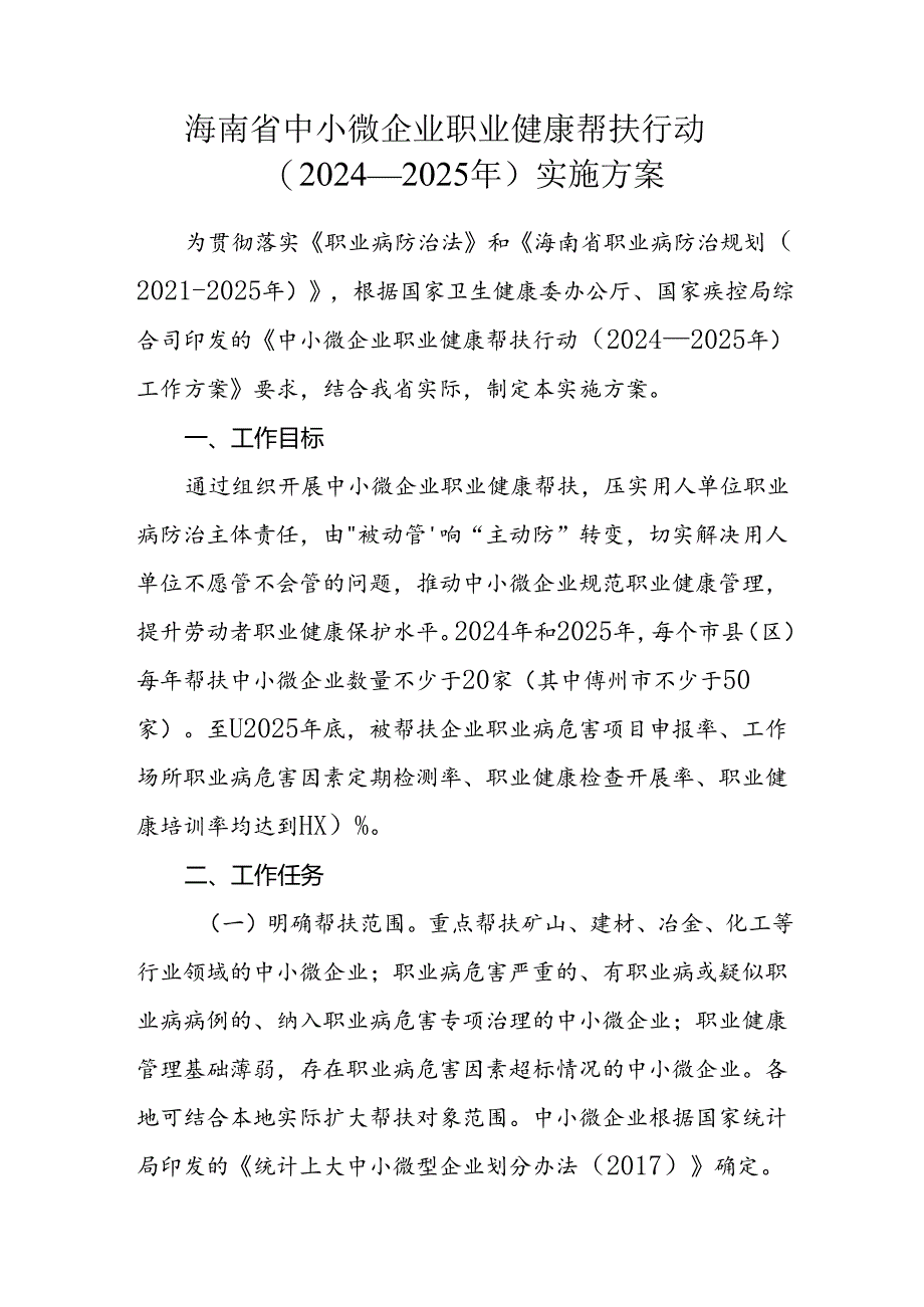 海南省中小微企业职业健康帮扶行动（2024—2025年）实施方案.docx_第1页