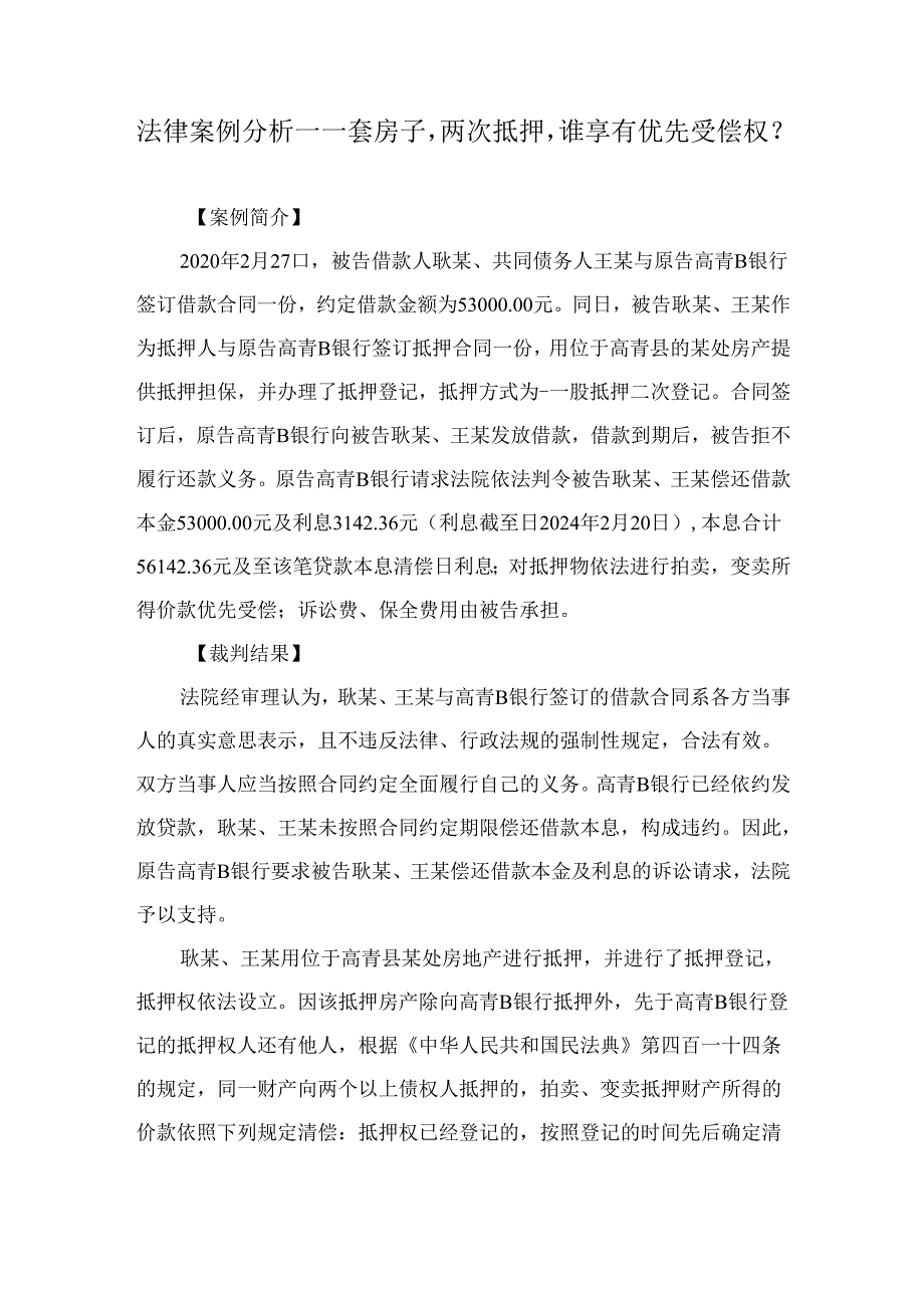 法律案例分析--一套房子两次抵押谁享有优先受偿权？.docx_第1页