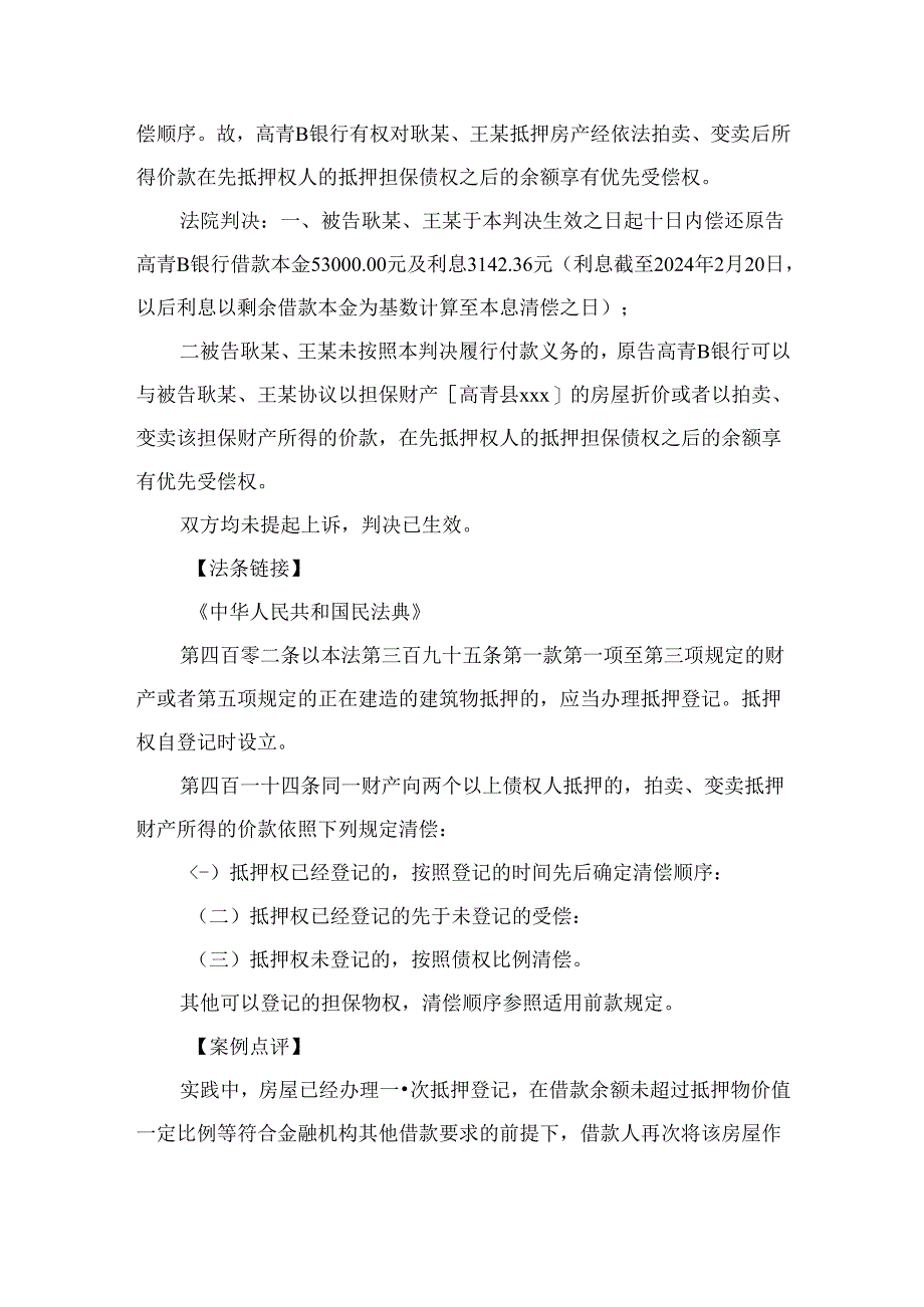 法律案例分析--一套房子两次抵押谁享有优先受偿权？.docx_第2页