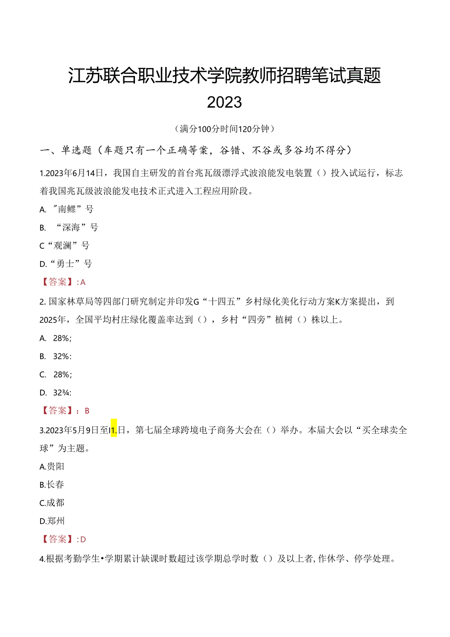 江苏联合职业技术学院教师招聘笔试真题2023.docx_第1页