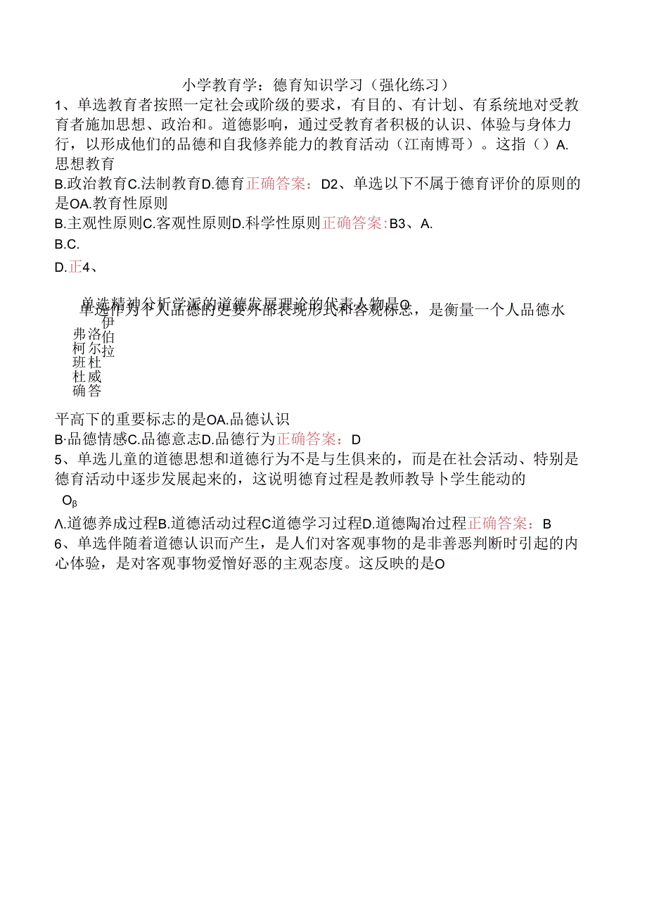 小学教育学：德育知识学习（强化练习）.docx_第1页