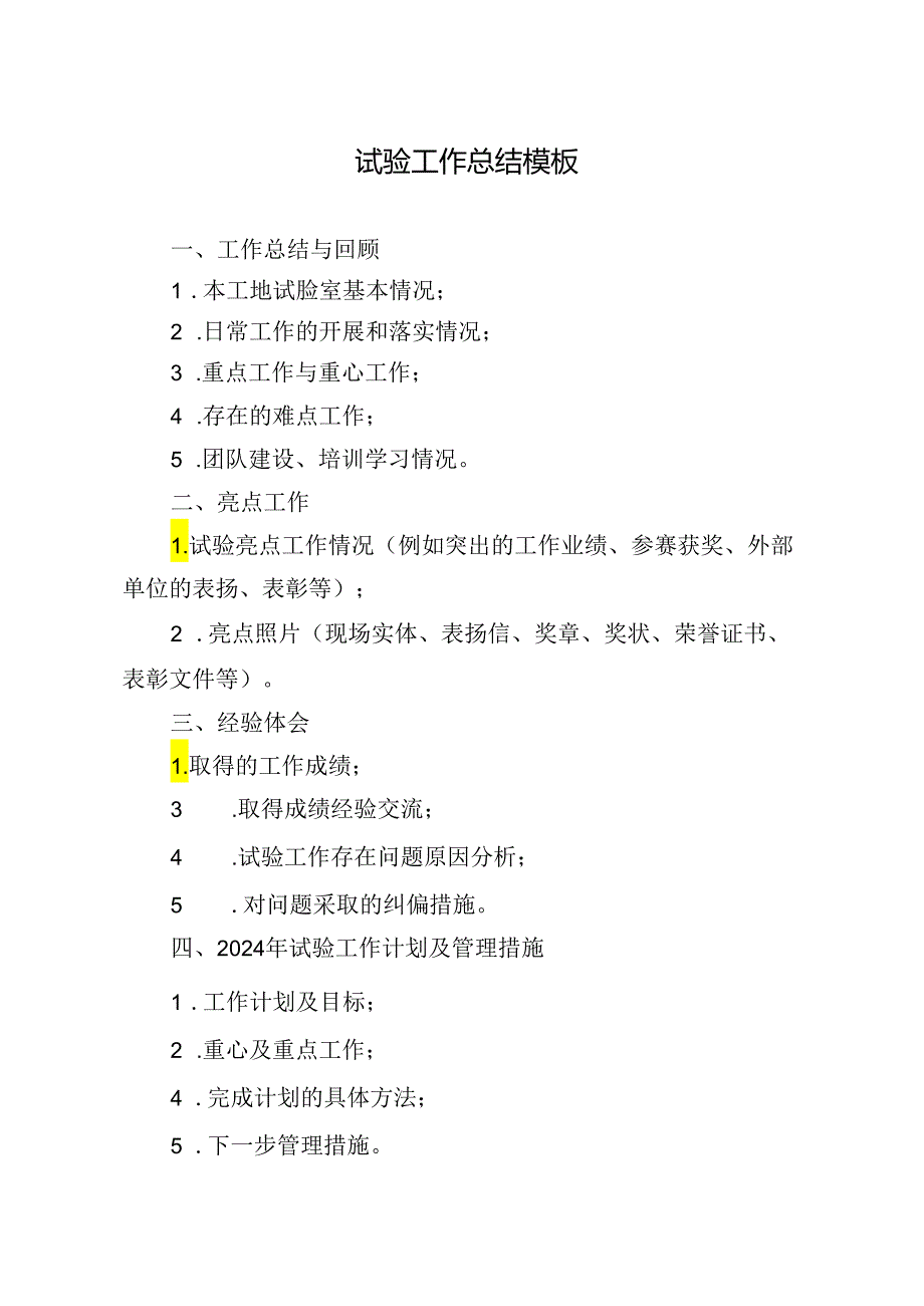 年度试验工作总结模板.docx_第1页