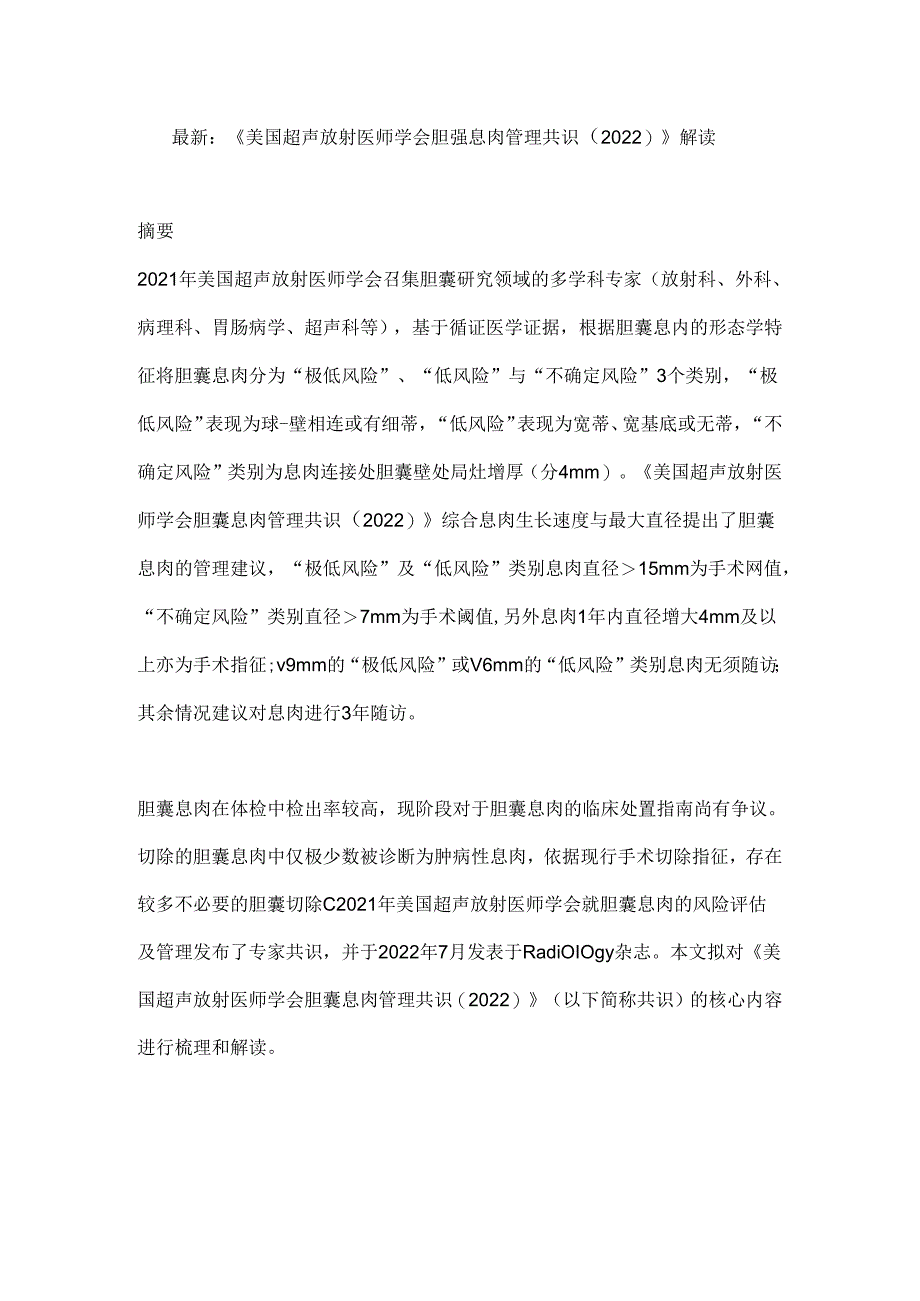 最新：《美国超声放射医师学会胆囊息肉管理共识（2022）》解读.docx_第1页