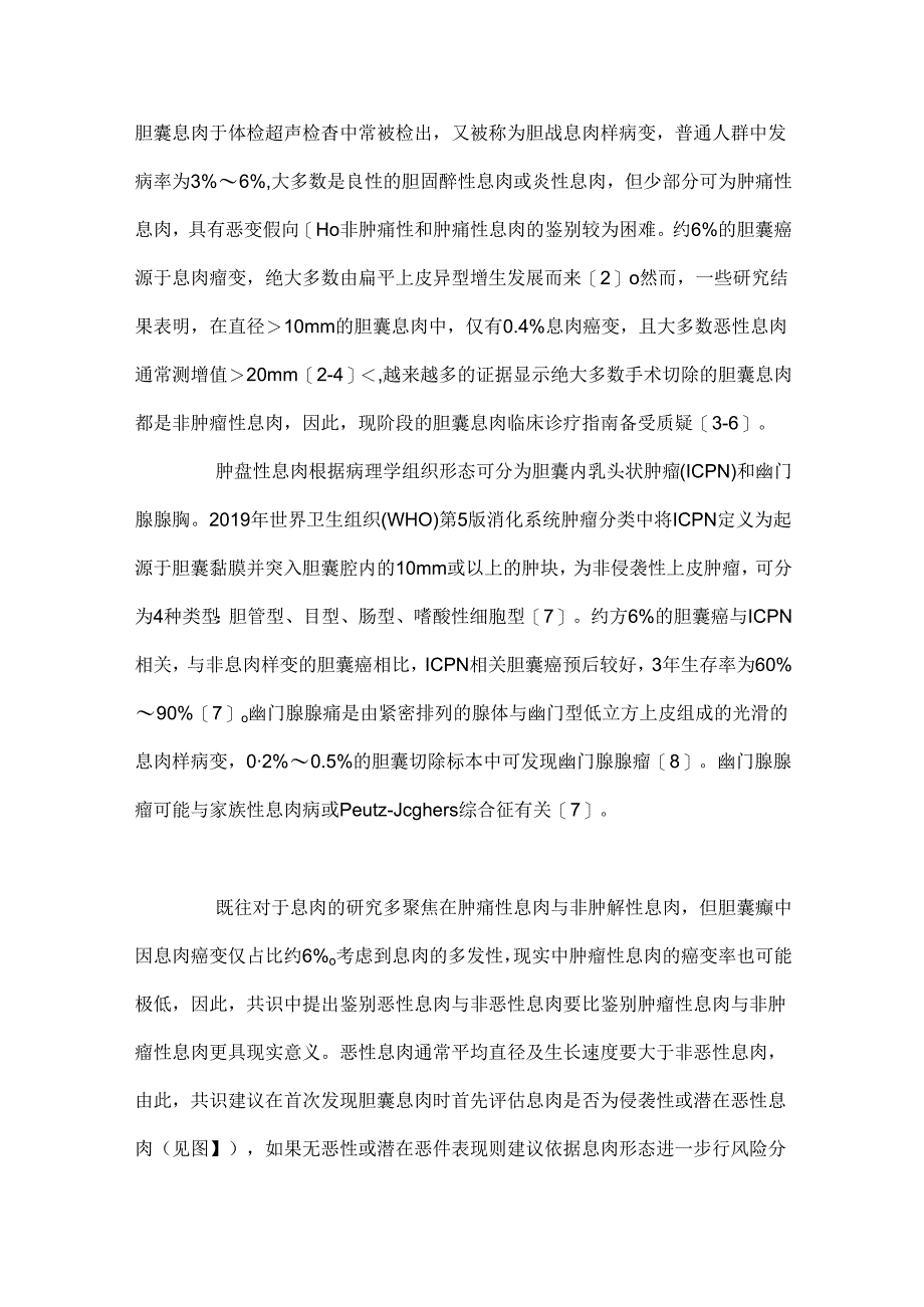 最新：《美国超声放射医师学会胆囊息肉管理共识（2022）》解读.docx_第2页