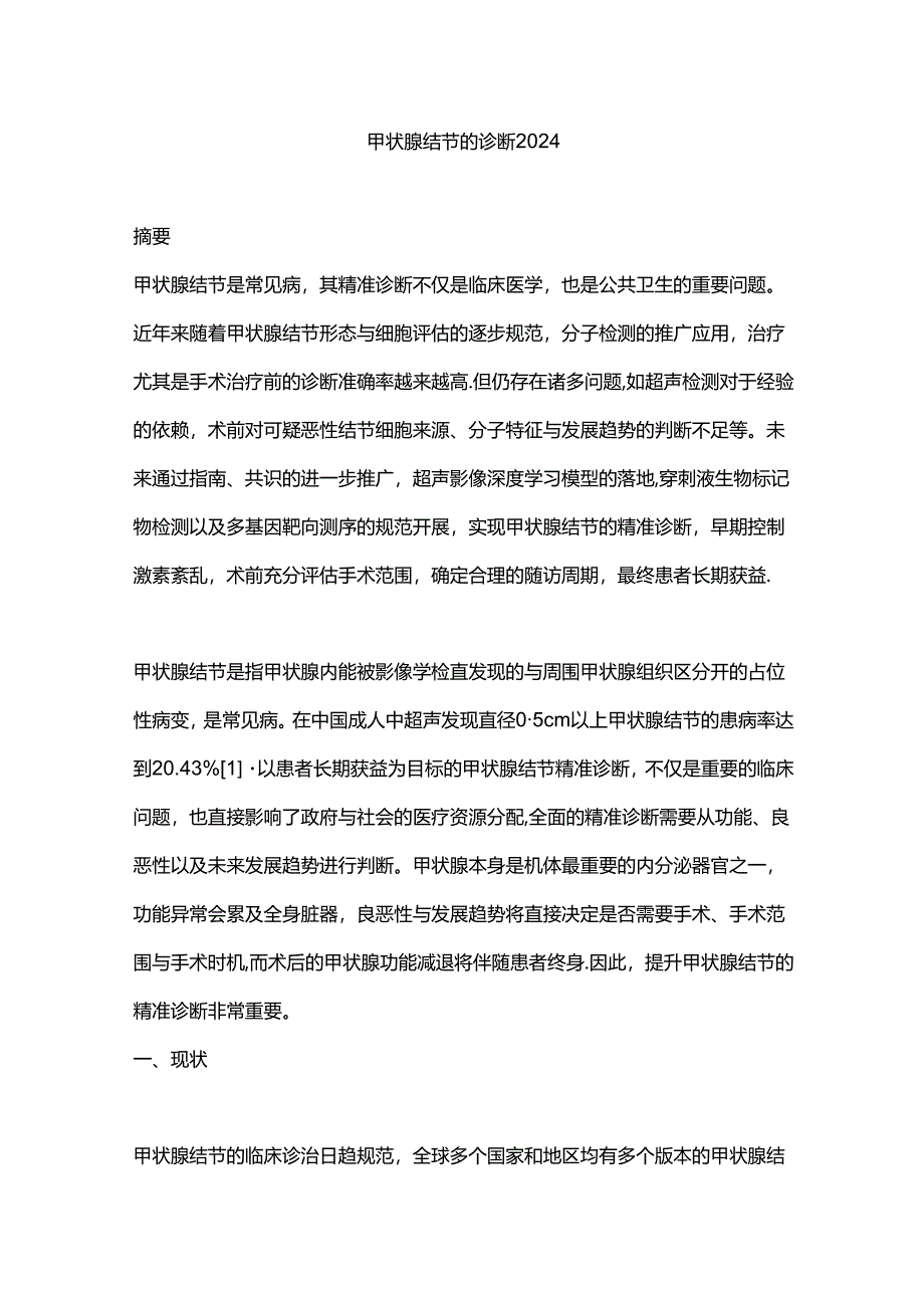 甲状腺结节的诊断2024.docx_第1页