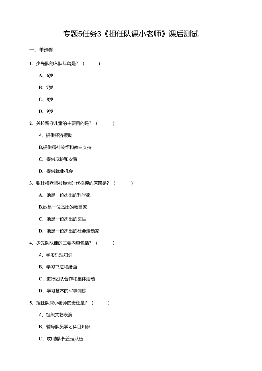 湘教版劳动实践六年级下册专题5任务3《担任队课小老师》课后测试.docx_第1页