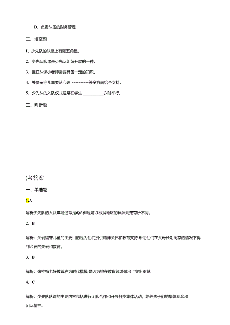 湘教版劳动实践六年级下册专题5任务3《担任队课小老师》课后测试.docx_第2页