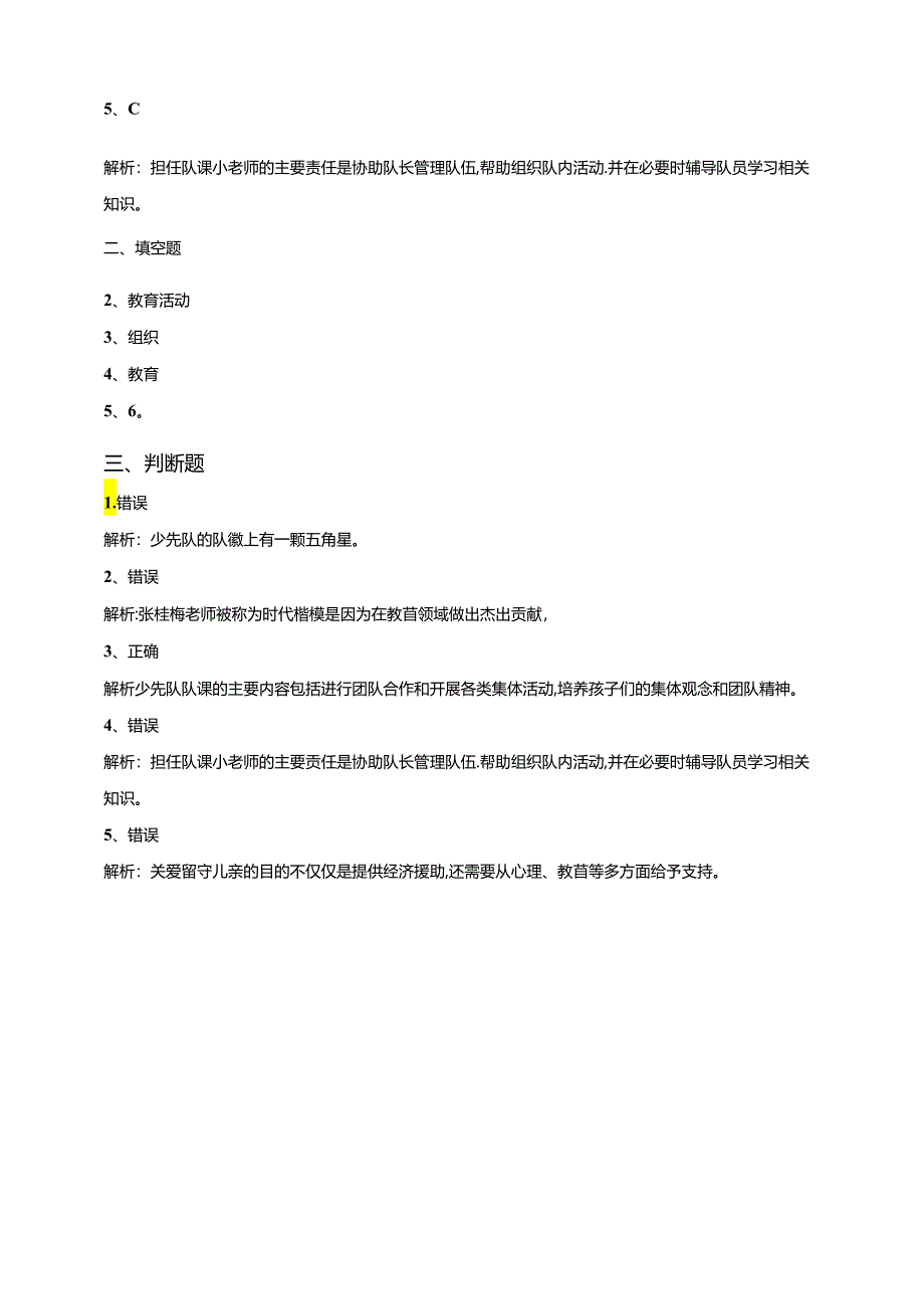 湘教版劳动实践六年级下册专题5任务3《担任队课小老师》课后测试.docx_第3页