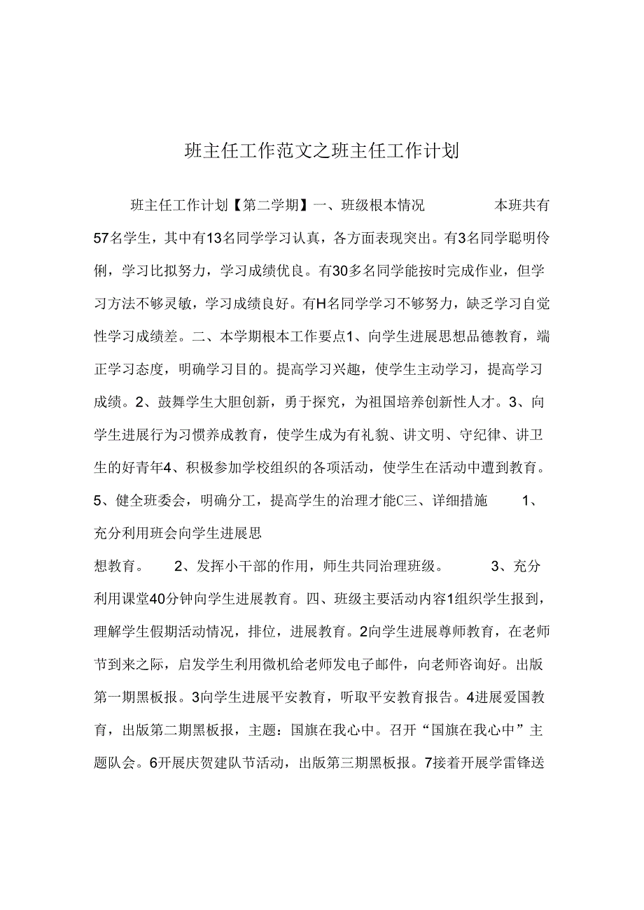 班主任工作范文班主任工作计划_3.docx_第1页