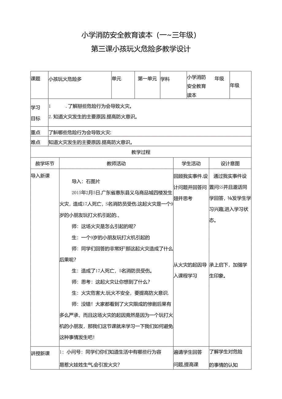 小学消防安全教育读本第3课小孩玩火危险多教案.docx_第1页