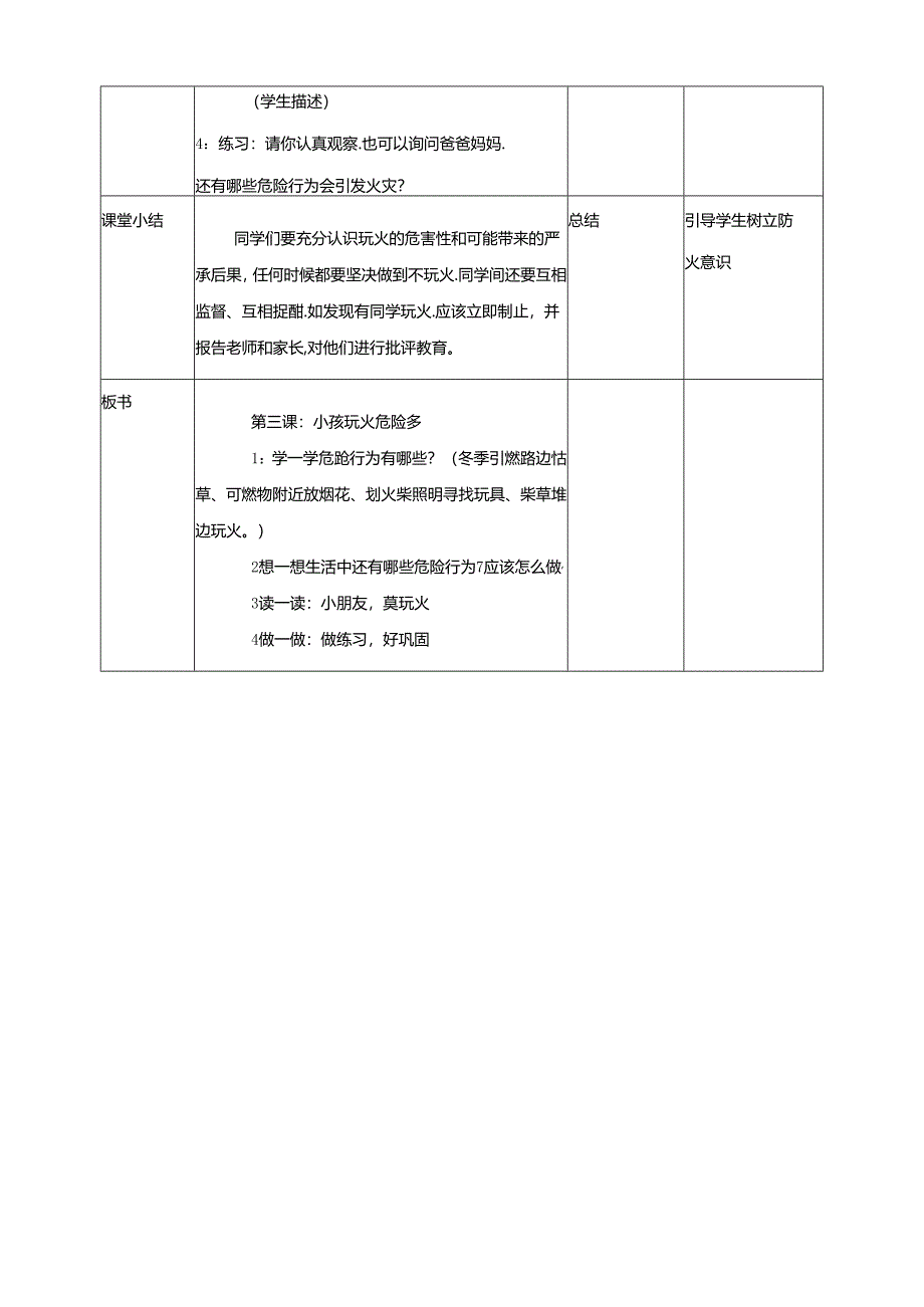 小学消防安全教育读本第3课小孩玩火危险多教案.docx_第3页