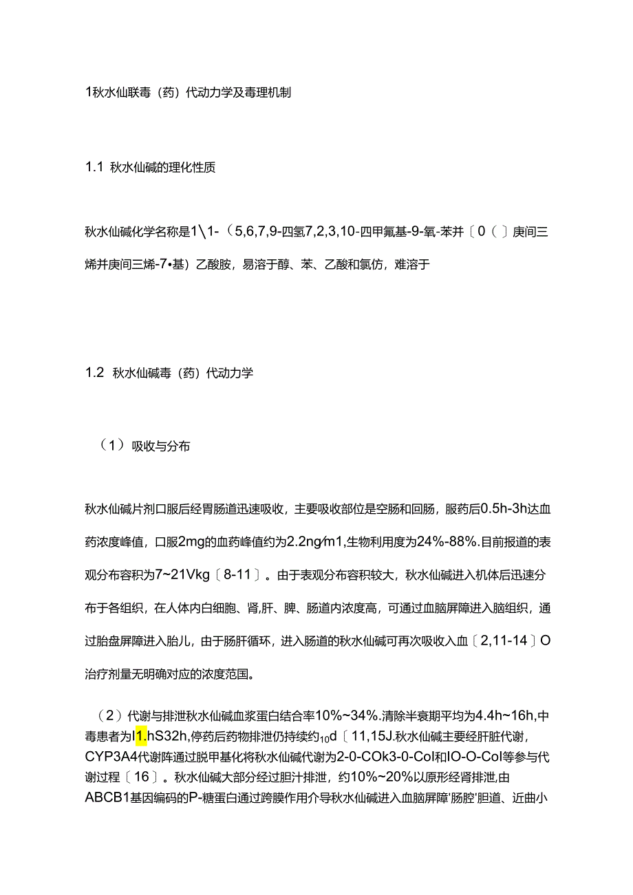 最新：秋水仙碱中毒临床诊治专家共识.docx_第2页