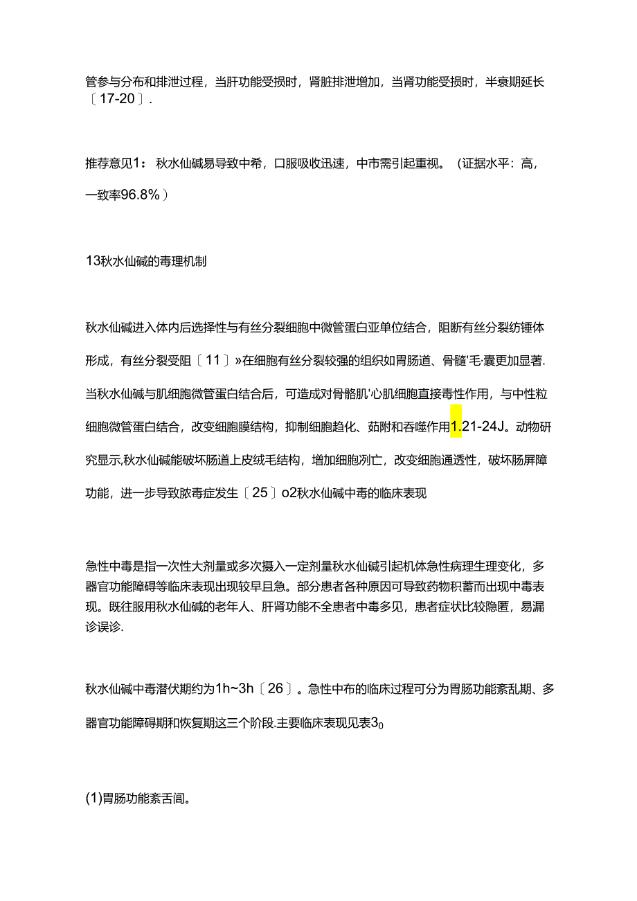 最新：秋水仙碱中毒临床诊治专家共识.docx_第3页