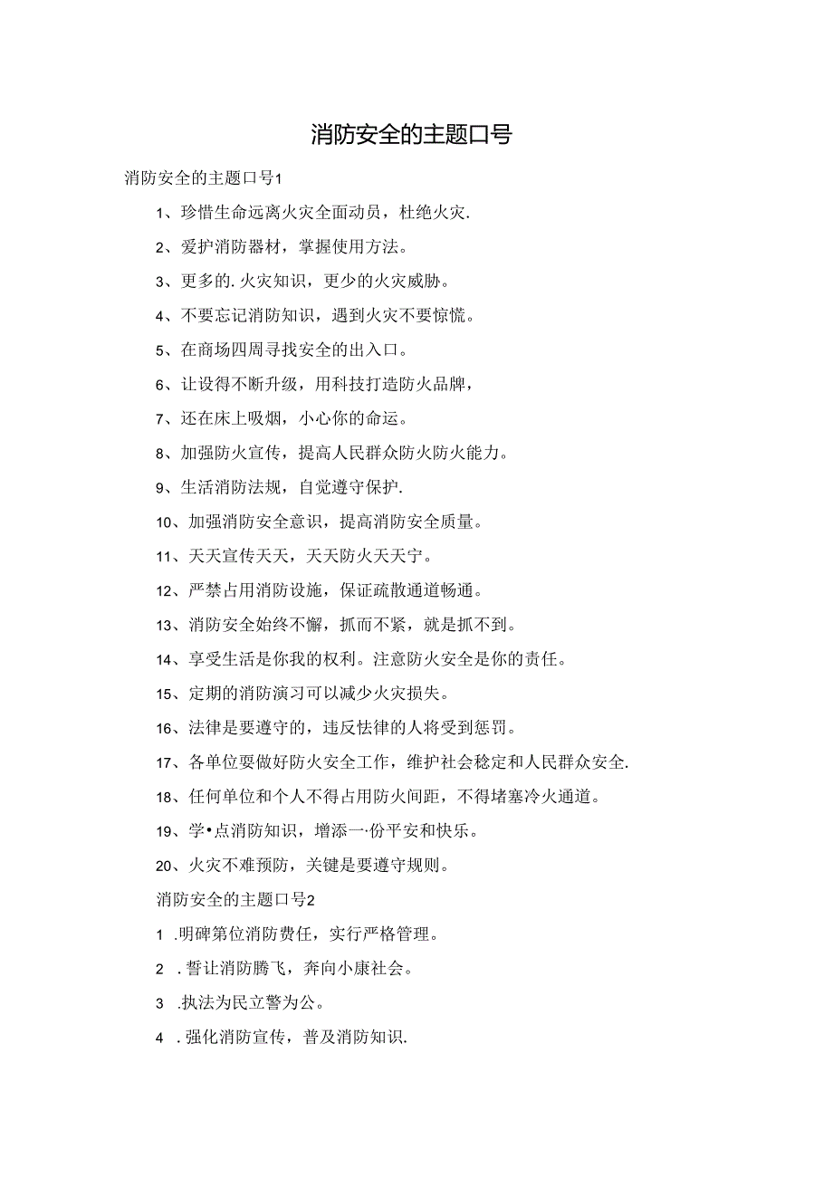 消防安全的主题口号.docx_第1页