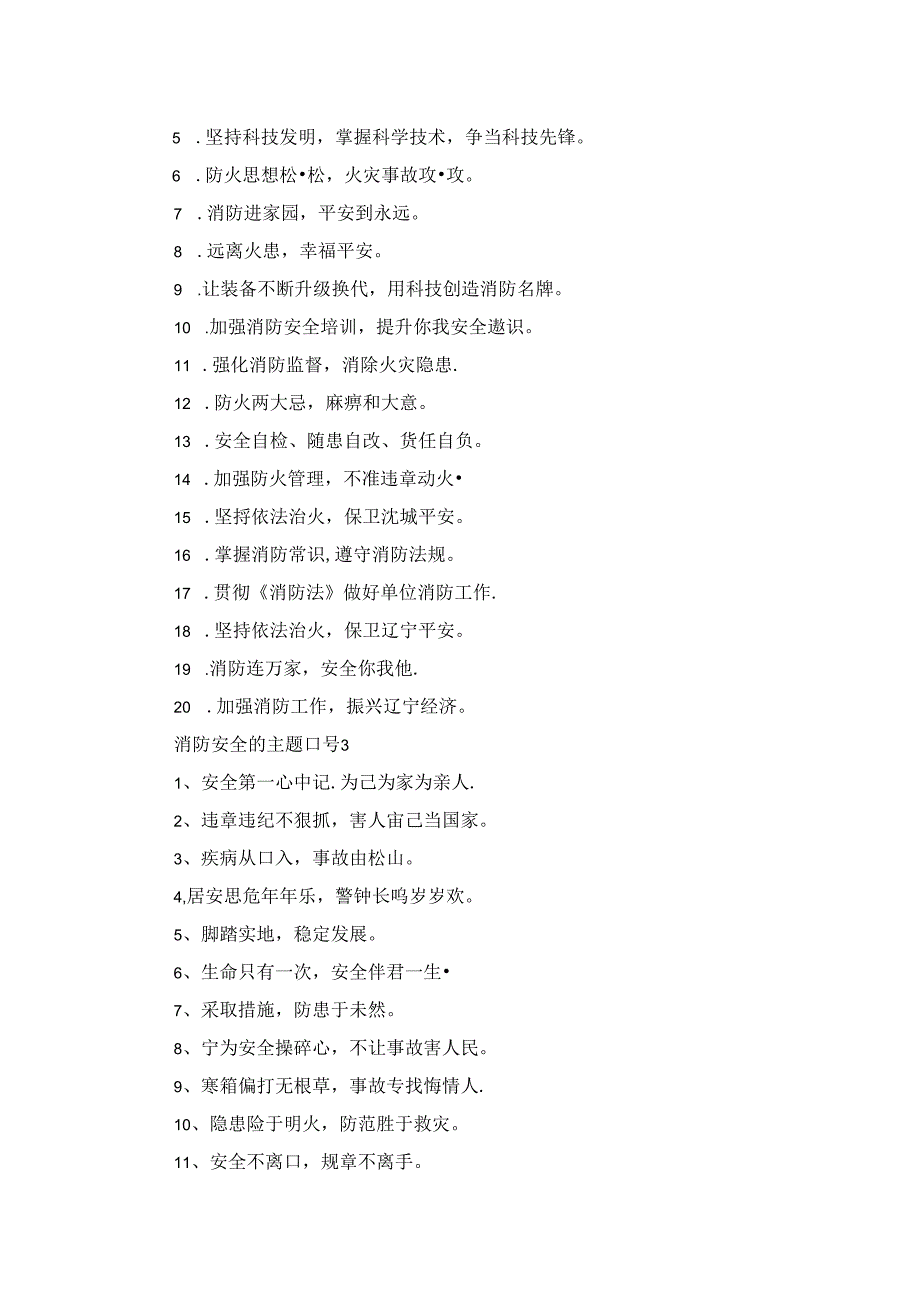 消防安全的主题口号.docx_第2页