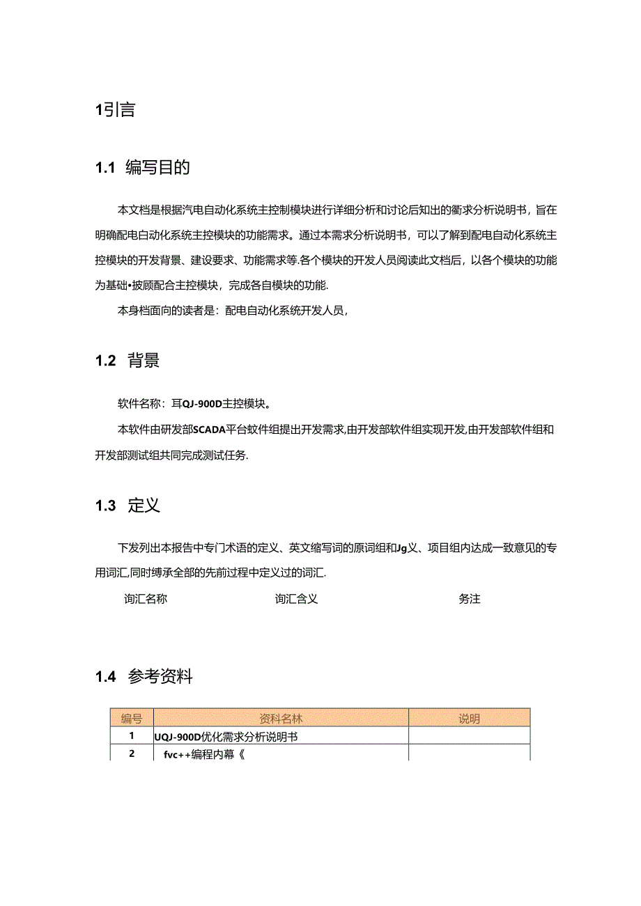 电力监控系统主程序优化概要设计说明书-V1.00.docx_第3页