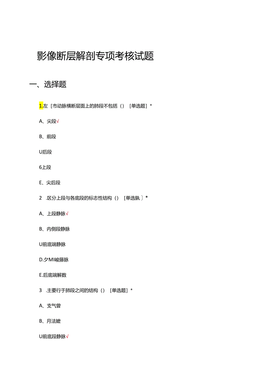 影像断层解剖专项考核试题及答案.docx_第1页