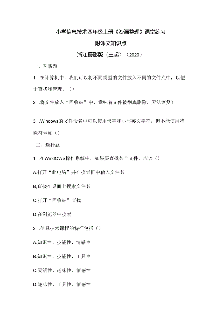 浙江摄影版（三起）（2020）信息技术四年级上册《资源整理》课堂练习附课文知识点.docx_第1页