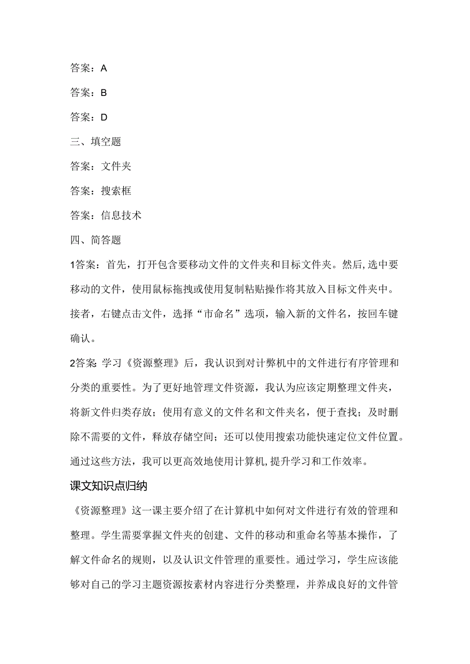 浙江摄影版（三起）（2020）信息技术四年级上册《资源整理》课堂练习附课文知识点.docx_第3页