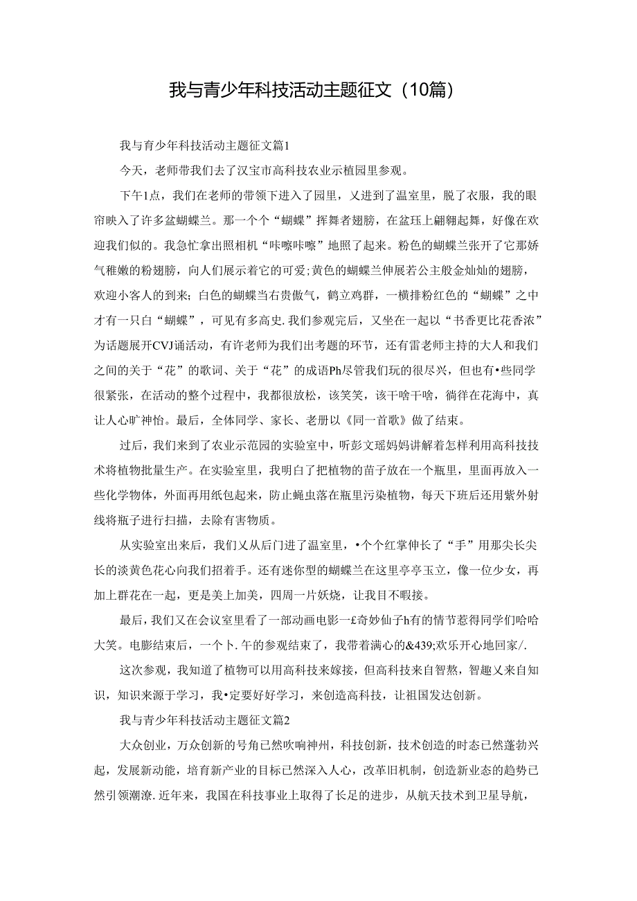 我与青少年科技活动主题征文（10篇）.docx_第1页