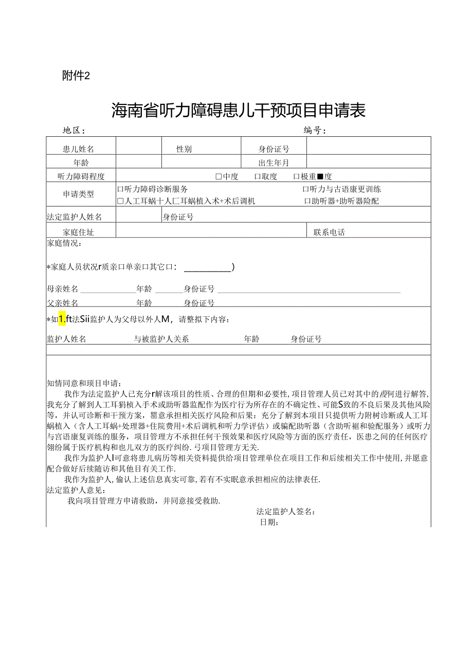 海南省听力障碍患儿干预项目申请表.docx_第1页