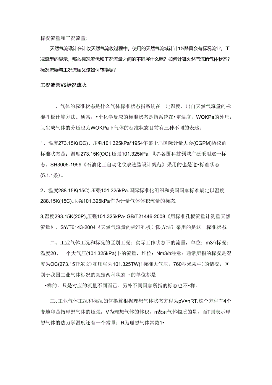 天然气流量计工况流量和标况流量的区别.docx_第1页