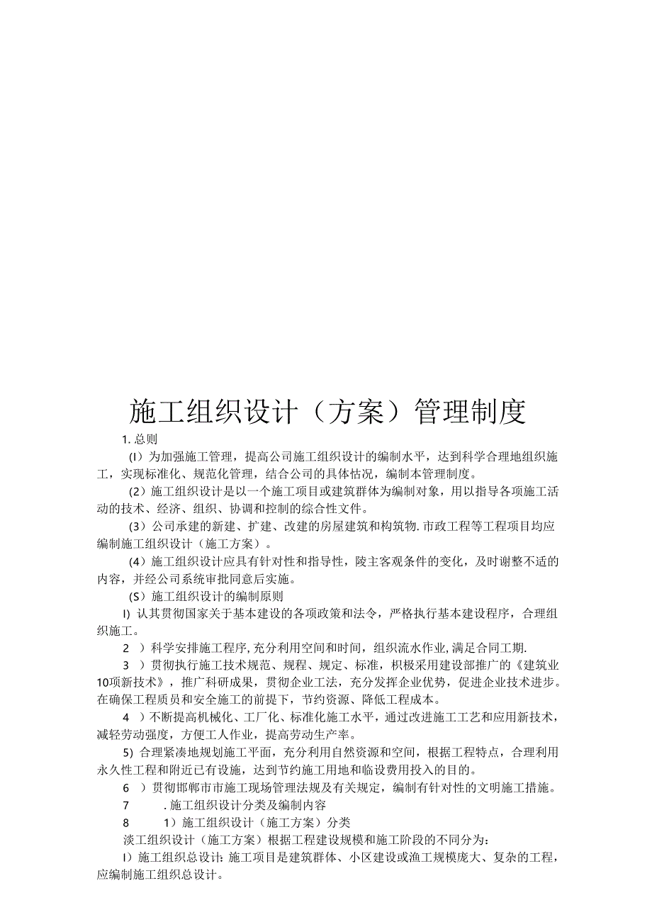 施工组织设计（方案）管理制度.docx_第1页