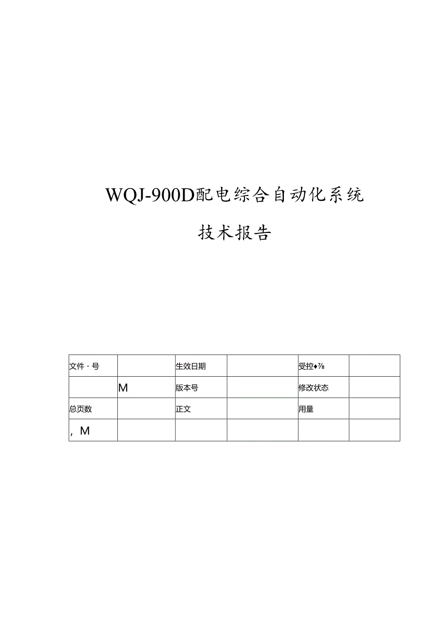 电力监控系统技术报告.docx_第1页