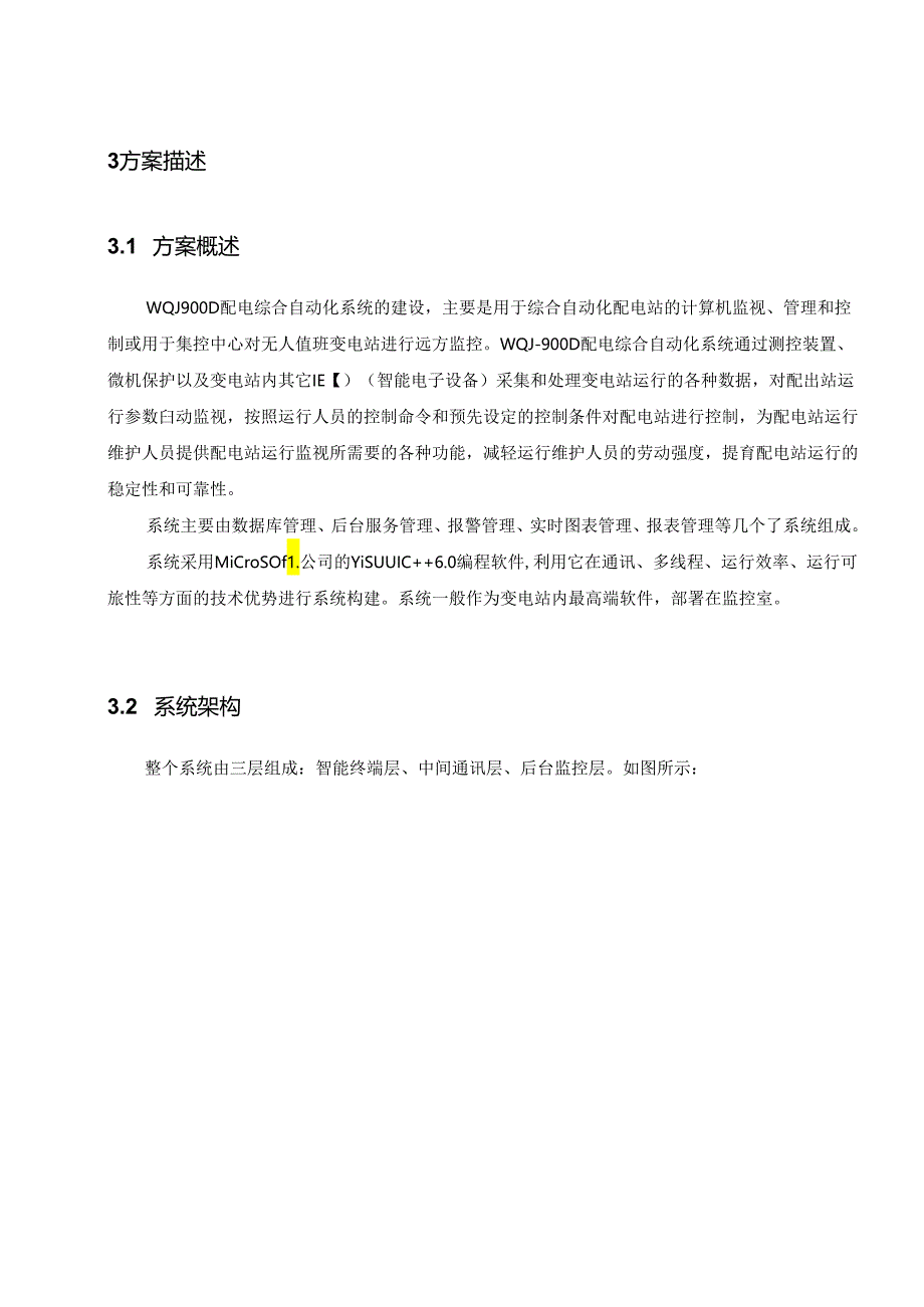 电力监控系统技术报告.docx_第3页