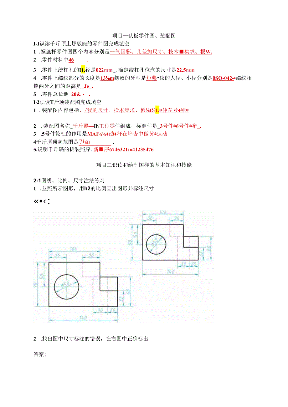 机械图样识读与绘制习题集 习题及答案 亓秀玲.docx_第1页