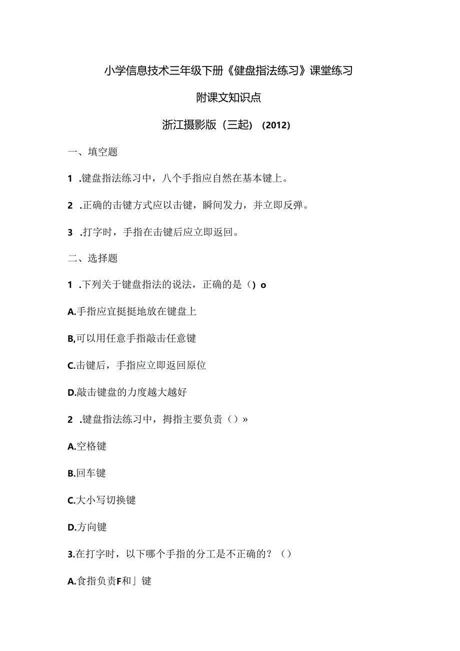 浙江摄影版（三起）（2012）信息技术三年级下册《键盘指法练习》课堂练习及课文知识点.docx_第1页