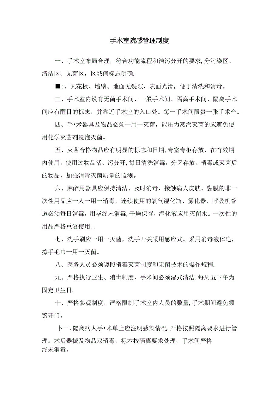 手术室院感管理制度.docx_第1页