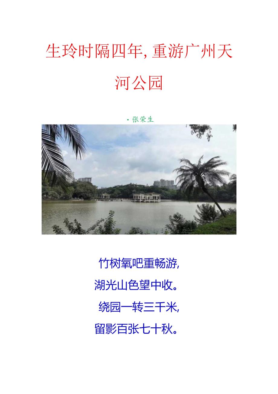 生玲时隔四年重游广州天河公园.docx_第1页