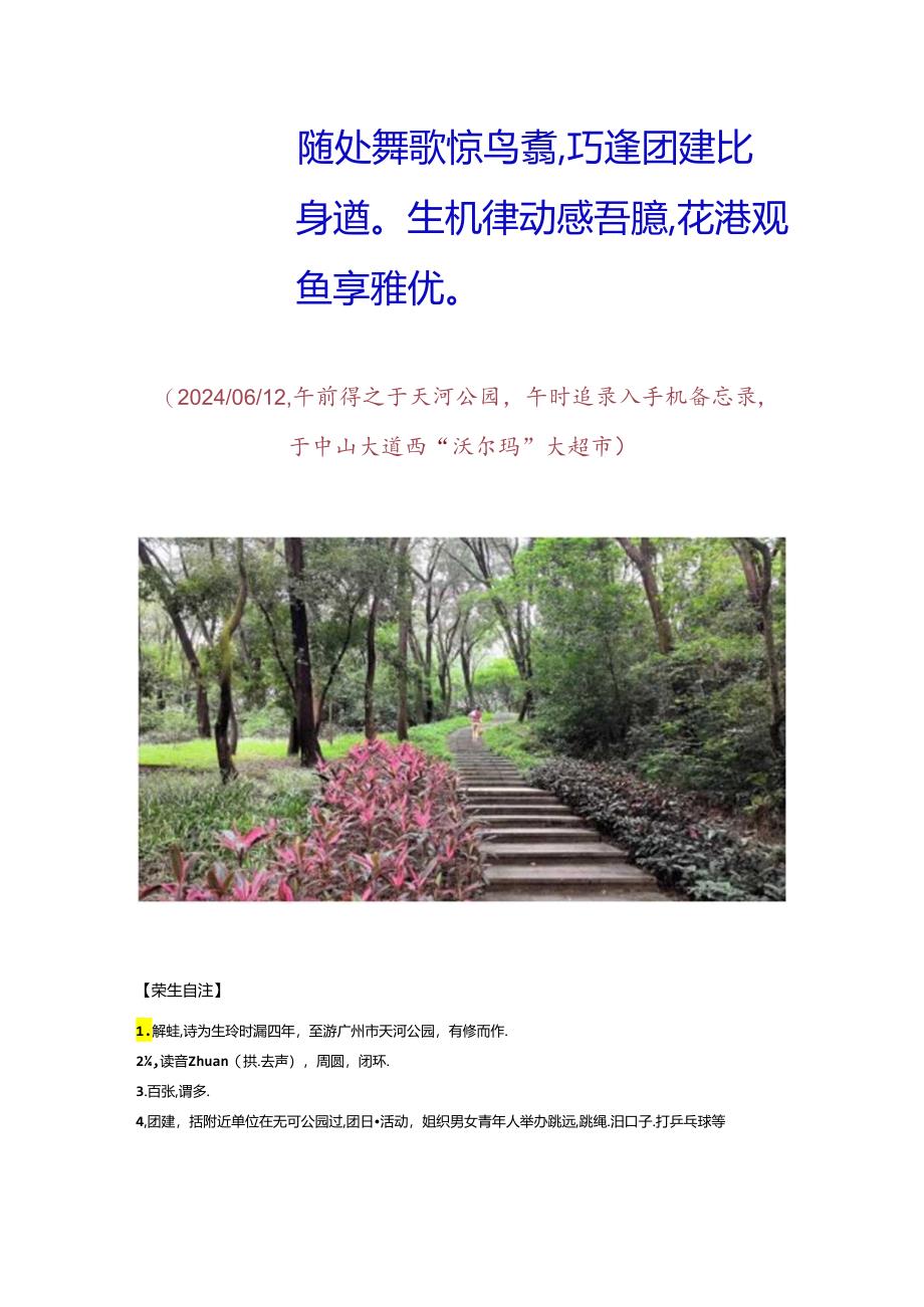 生玲时隔四年重游广州天河公园.docx_第2页