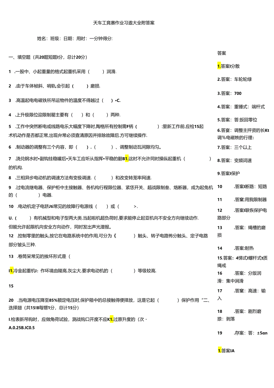 天车工竞赛作业习题大全附答案.docx_第1页