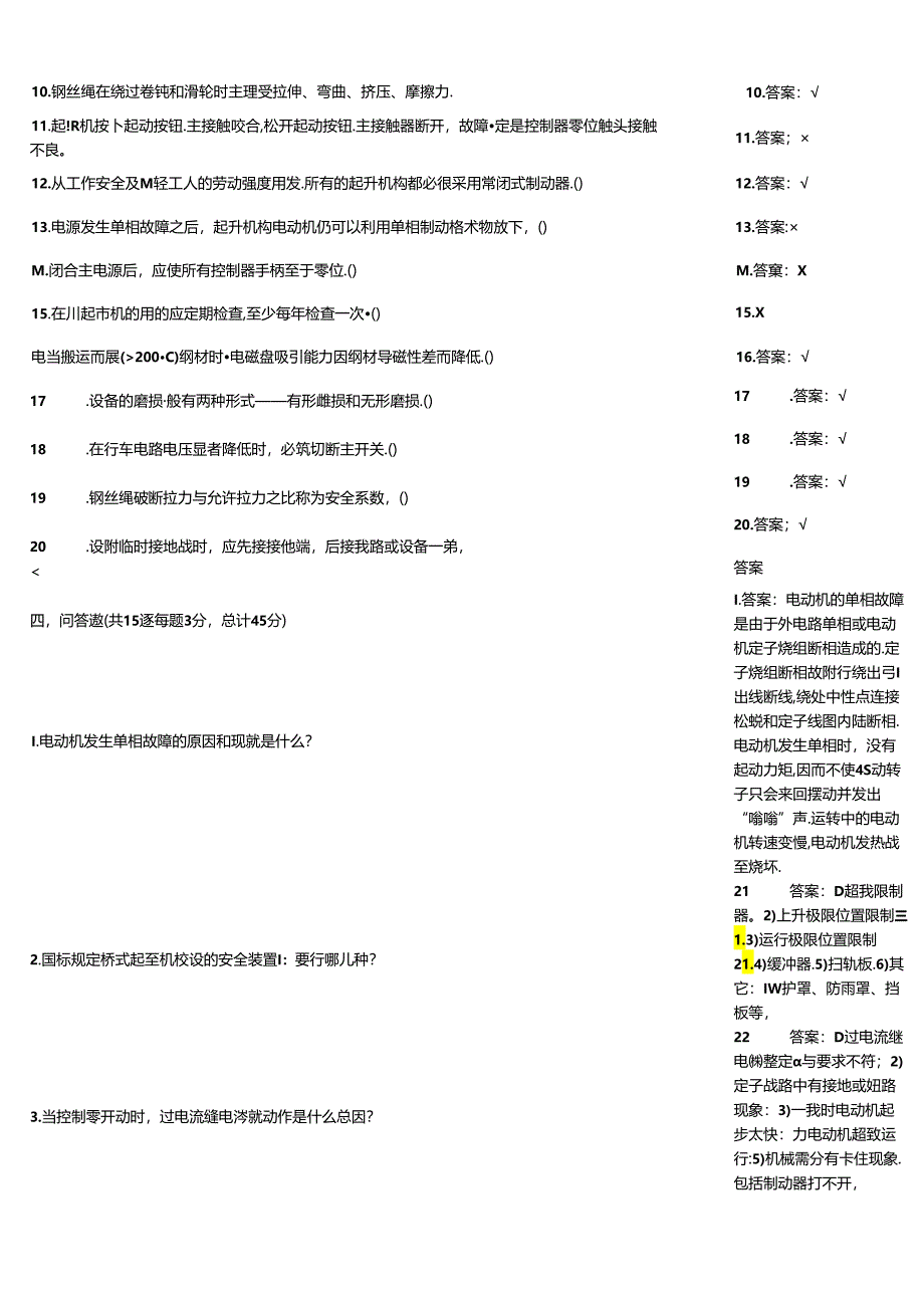 天车工竞赛作业习题大全附答案.docx_第3页