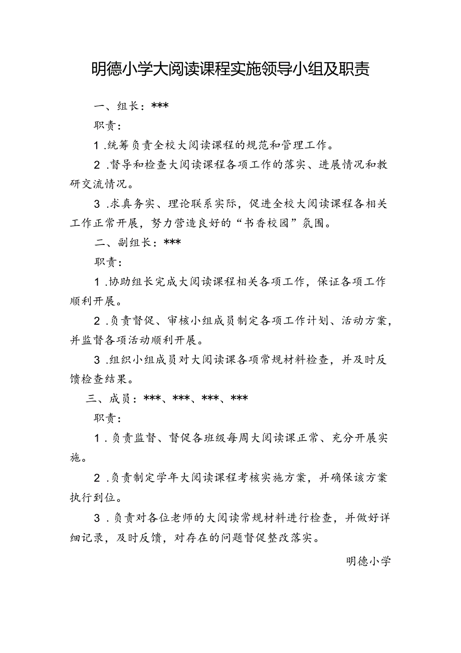 明德小学大阅读课程实施领导小组及职责.docx_第1页