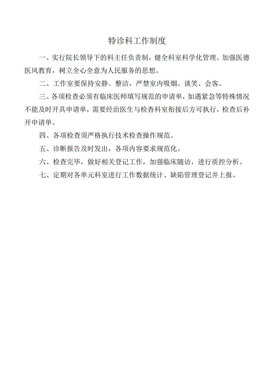 特诊科工作制度.docx_第1页