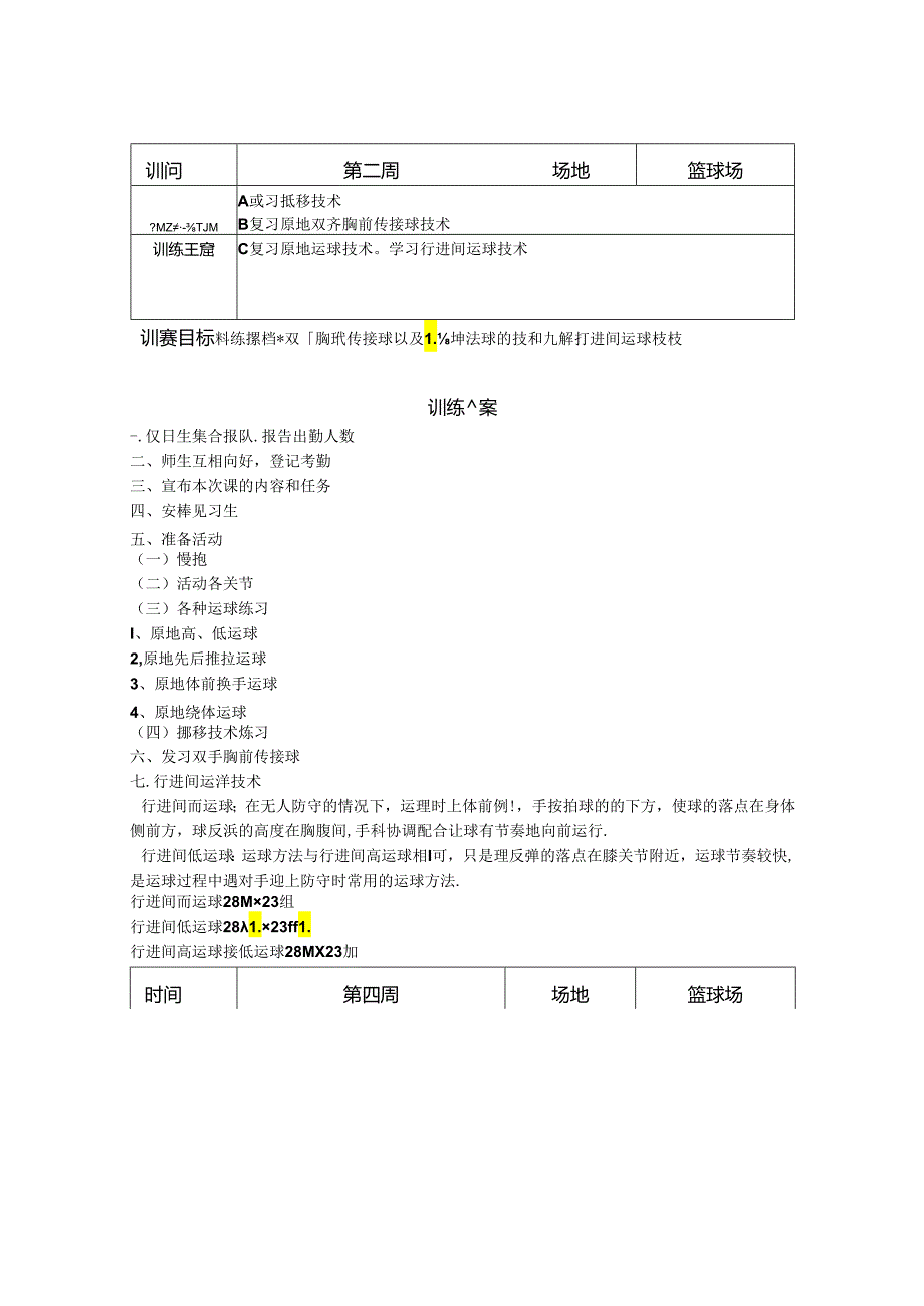 小学篮球社团教学设计（教案）（14页）.docx_第3页