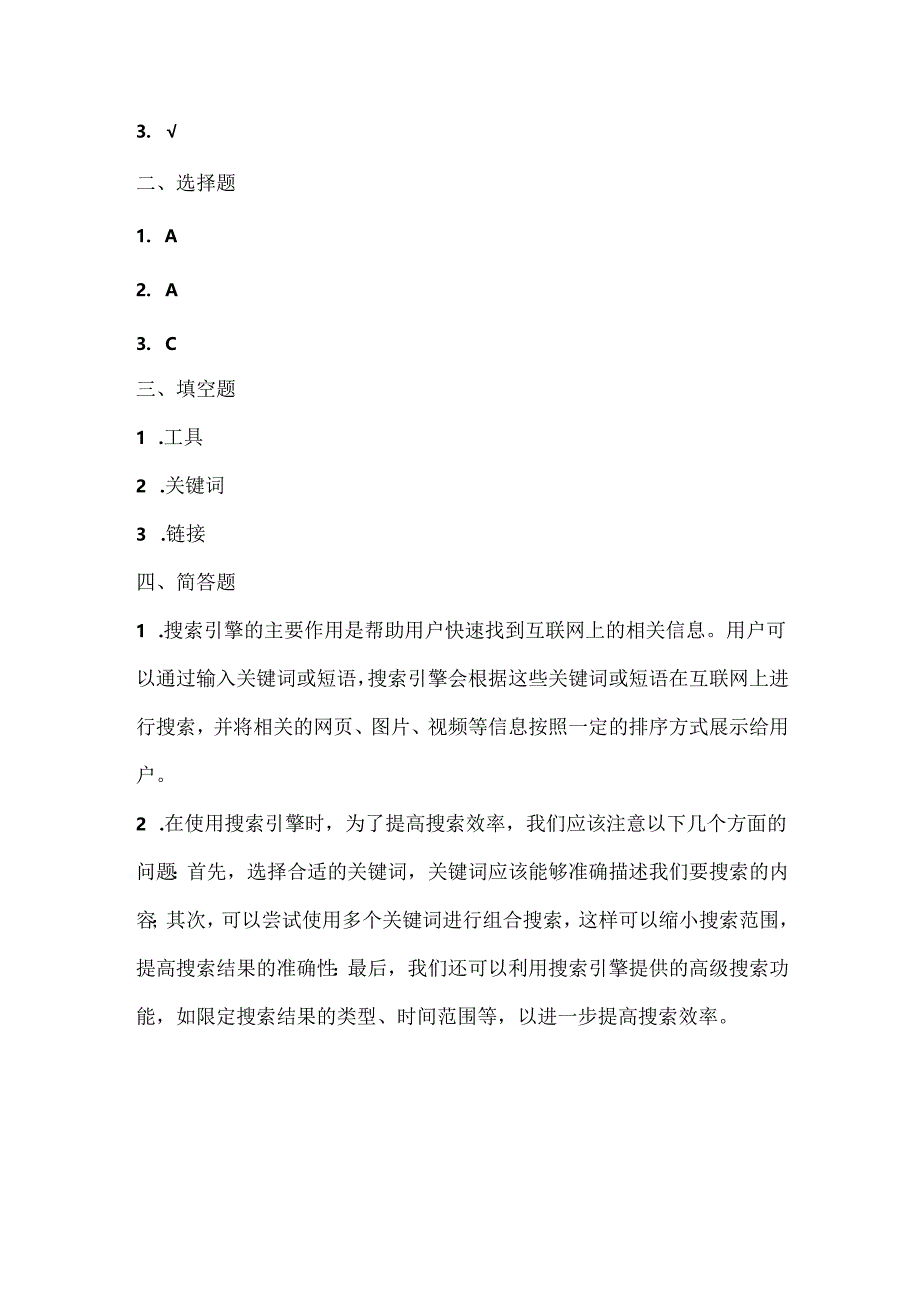 浙江摄影版（三起）（2020）信息技术四年级上册《搜索引擎》课堂练习附课文知识点.docx_第3页