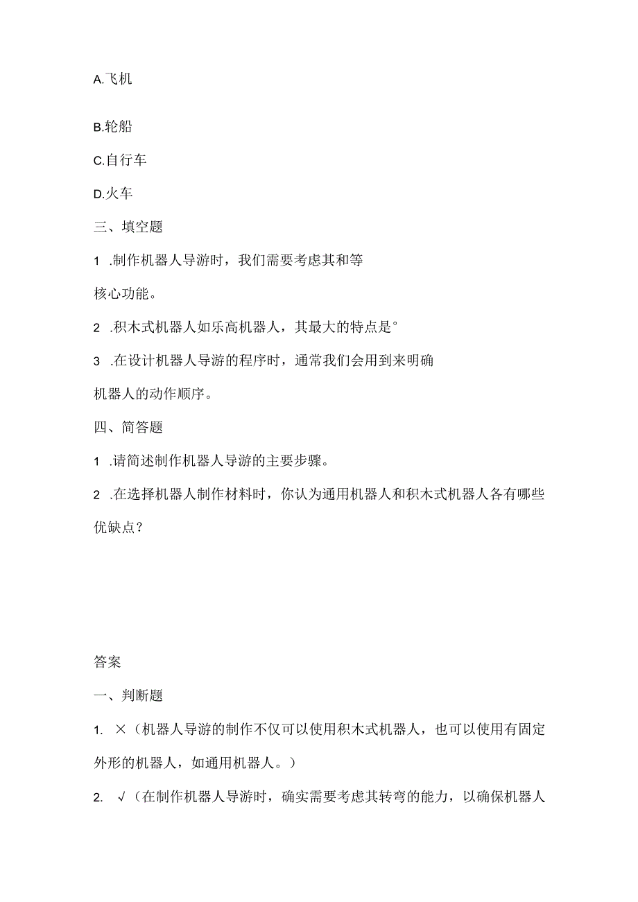 浙江摄影版（三起）（2020）信息技术六年级下册《机器人导游》课堂练习附课文知识点.docx_第2页