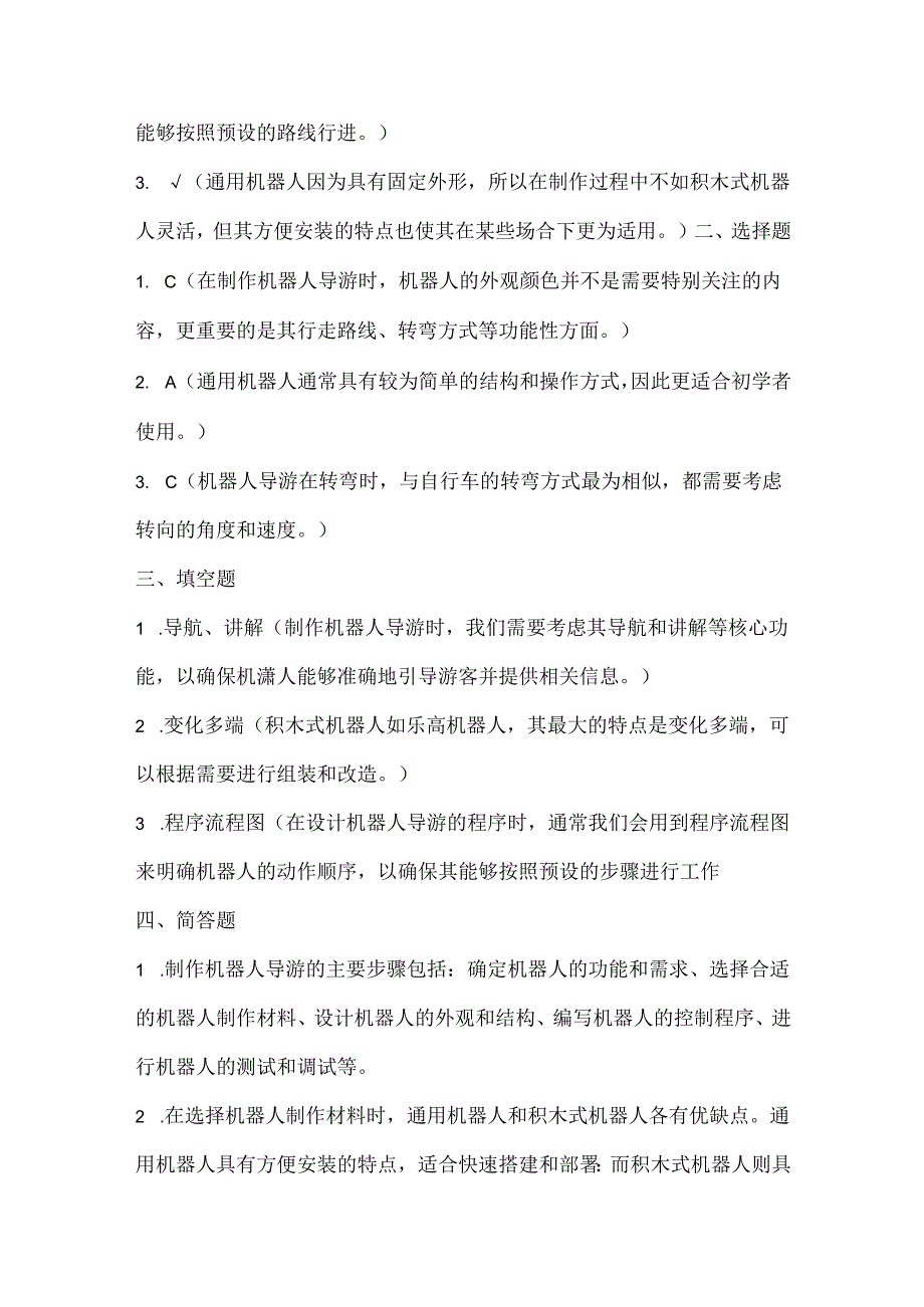 浙江摄影版（三起）（2020）信息技术六年级下册《机器人导游》课堂练习附课文知识点.docx_第3页