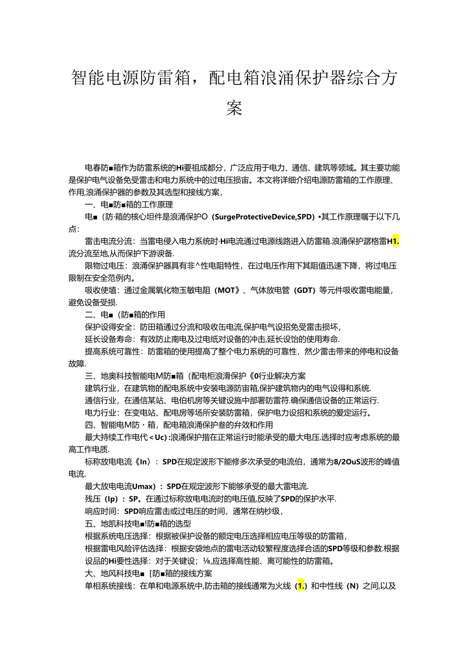 智能电源防雷箱配电箱浪涌保护器综合方案.docx_第1页
