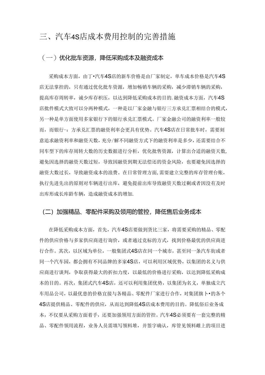 汽车4S店成本费用控制的现状及完善措施.docx_第3页