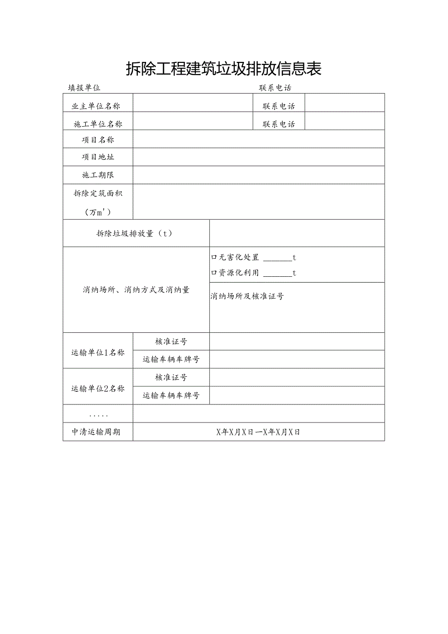 拆除工程建筑垃圾排放信息表.docx_第1页