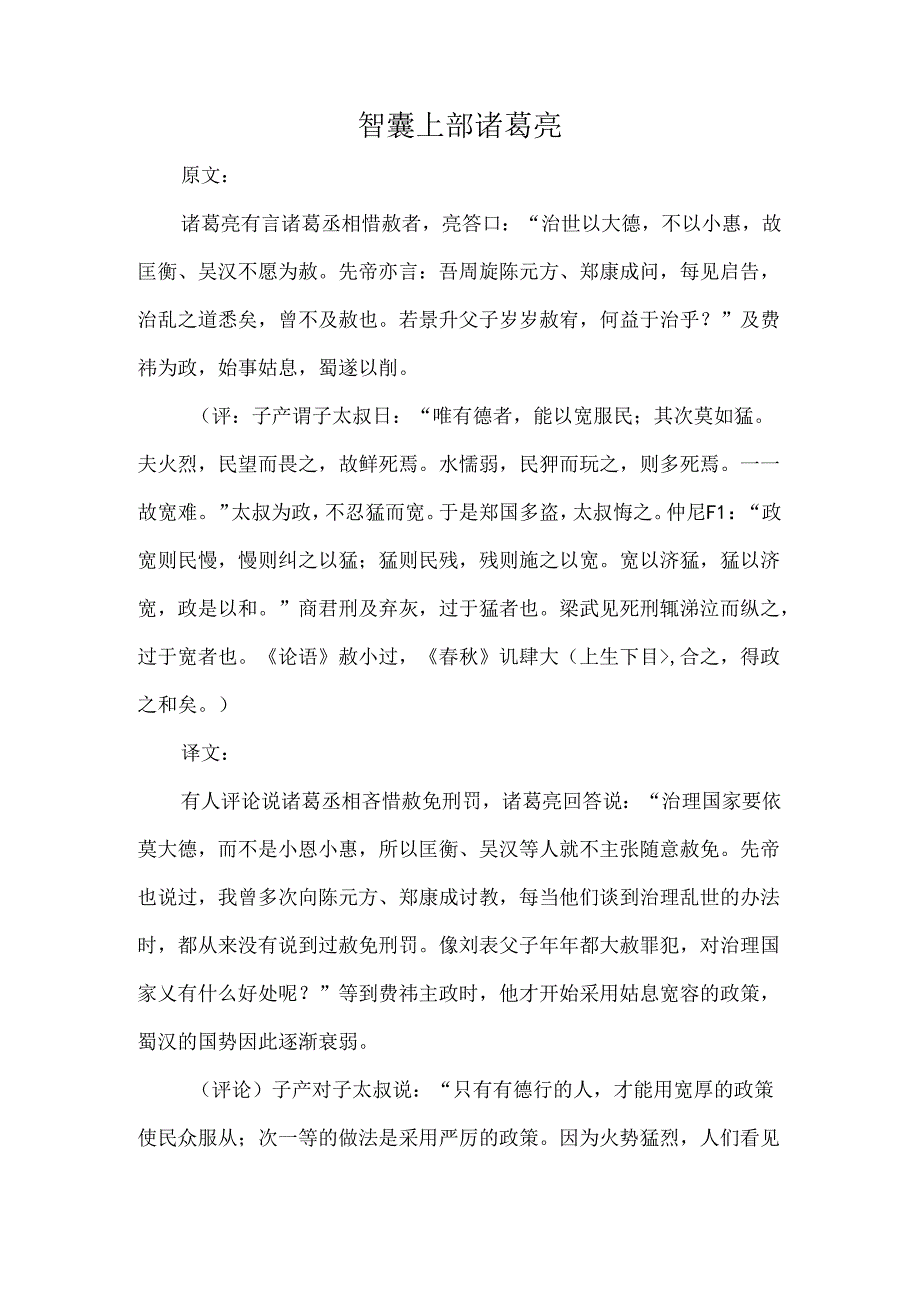 智囊上部原文、译文、启示诸葛亮.docx_第1页