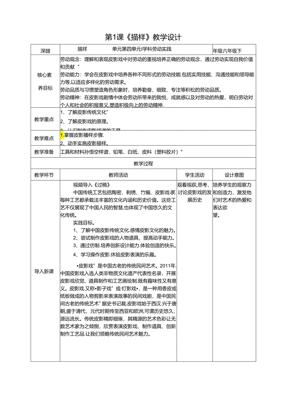 湘教版劳动实践六年级下册专题4.1《描样》教案.docx_第1页