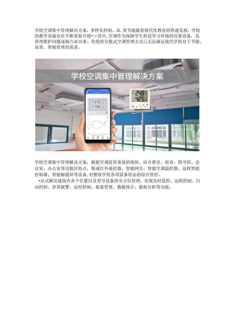 学校空调集中管理解决方案.docx_第1页