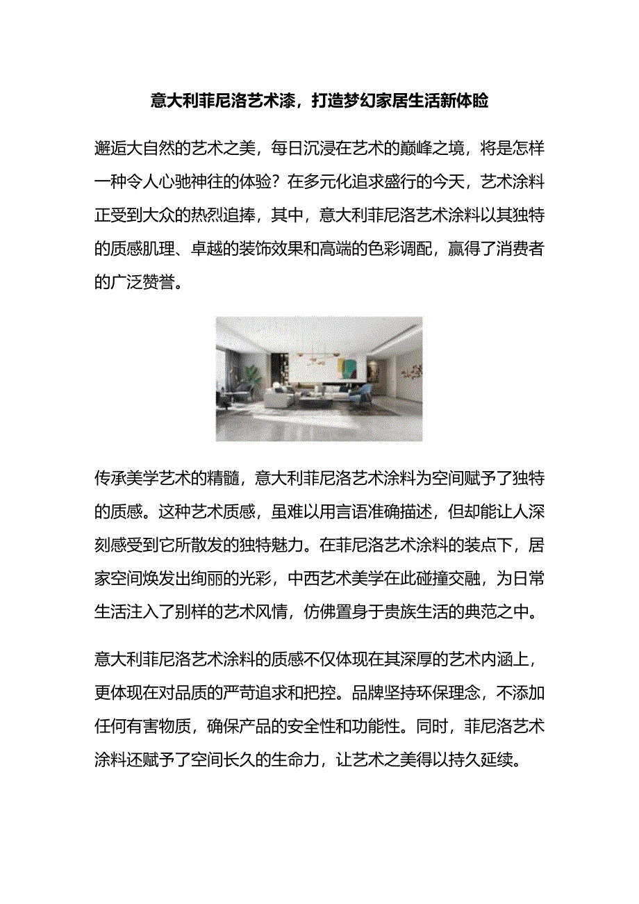 意大利菲尼洛艺术漆打造梦幻家居生活新体验.docx_第1页