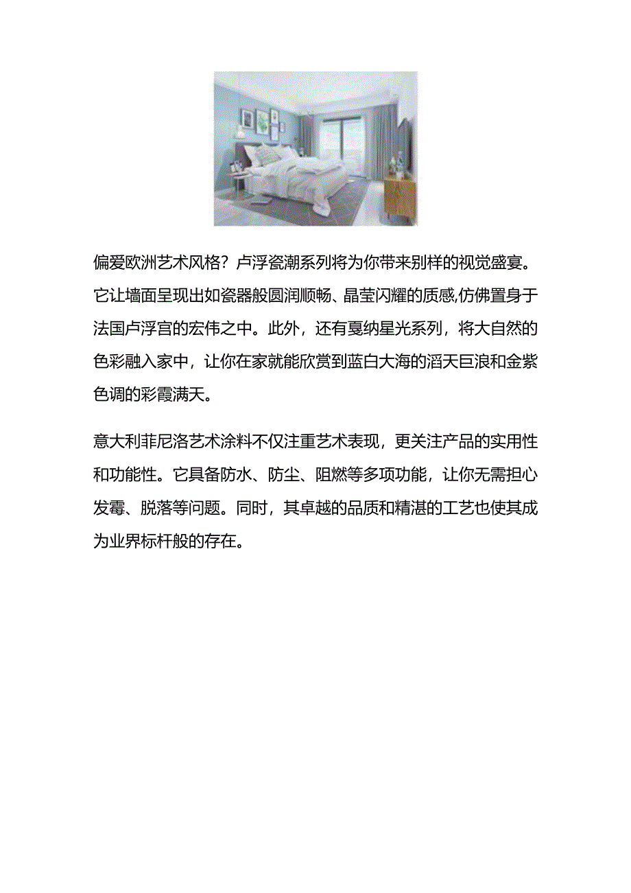 意大利菲尼洛艺术漆打造梦幻家居生活新体验.docx_第3页